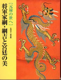 元禄の世へ－将軍家綱・綱吉と宮廷の美