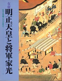 女帝明正天皇と将軍家光－松平信綱とその時代