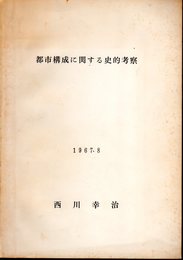 都市構成に関する史的考察