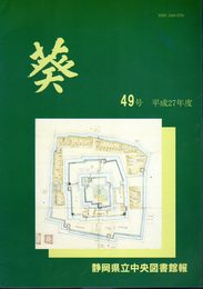 静岡県立中央図書館報　葵　49号　平成27年度