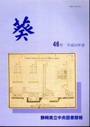 静岡県立中央図書館報　葵　46号　平成24年度