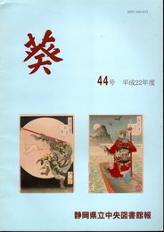 静岡県立中央図書館報　葵　44号　平成22年度