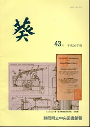 静岡県立中央図書館報　葵　43号　平成20年度
