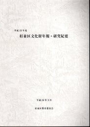 平成22年度　杉並区文化財年報・研究紀要