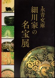 永青文庫　細川家の名宝展