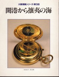 大開港展シリーズ第3回　開港から攘夷の海
