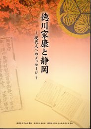 徳川家康と静岡－現代人へのメッセージ