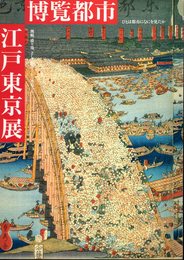 ひとは都市になにを見たか　博覧都市江戸東京－開帳、盛り場、そして物産会から博覧会へ