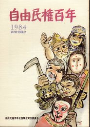 自由民権百年　臨時増刊号　1984　第2回全国集会