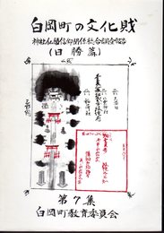 白岡町の文化財　第7集　神社仏閣信仰関係総合調査報告（日勝篇）