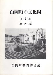 白岡町の文化財　第5集　地名考