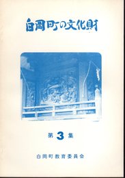 白岡町の文化財　第3集