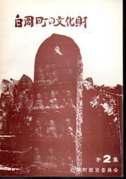 白岡町の文化財　第2集