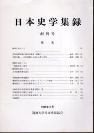 日本史学集録　創刊号