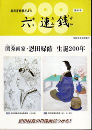 真田宝物館だより　六連銭　第41号　閨秀画家・恩田緑蔭　生誕200年