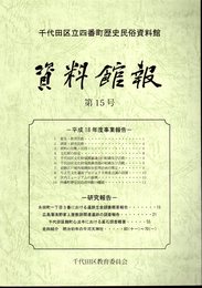 千代田区立四番町歴史民俗資料館　資料館報　第15号