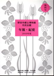 野田市郷土博物館・市民会館　年報・紀要　第4号　2010年度