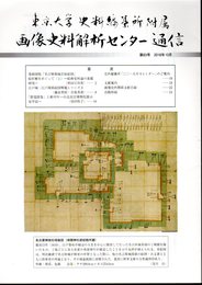 東京大学史料編纂所附属画像史料解析センター通信　第83号