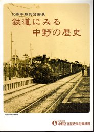 特別企画展　鉄道にみる中野の歴史