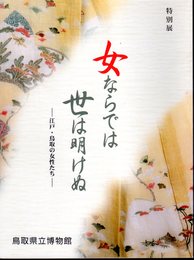 特別展　女ならでは世は明けぬ－江戸・鳥取の女性たち