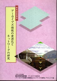 研究成果報告　アーカイブズ情報の資源化とネットワークの研究