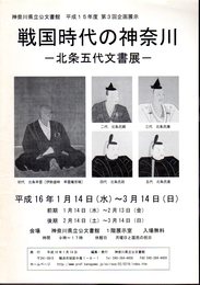 企画展示　戦国時代の神奈川－北条五代文書展