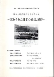 幕末・明治期古写真等資料展　忘れられた日本の風景、風俗