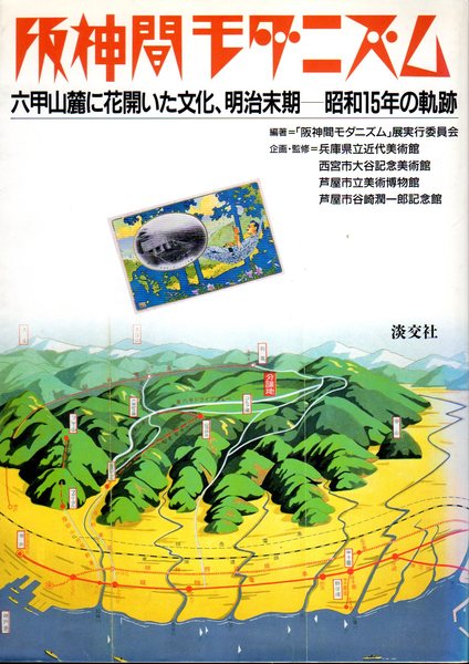 阪神間モダニズム 六甲山麓に花開いた文化 淡交社 阪神間モダニズム－六甲山麓に花開いた文化、明治末期－昭和15年の軌跡
