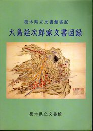 栃木県立文書館寄託　大島延次郎家文書図録