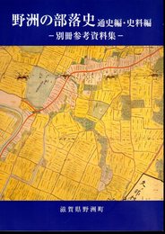 野洲の部落史　通史編・資料編　別冊参考資料集