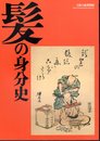 髪の身分史