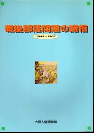 戦後部落問題の諸相1945～1965