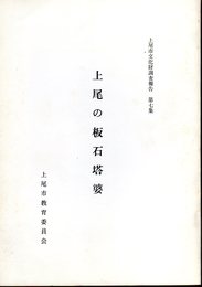 上尾市文化財調査報告　第7集　上尾の板石塔婆