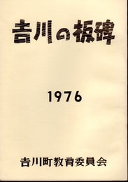 吉川の板碑