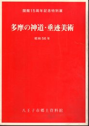 特別展　多摩の神道・垂迹美術