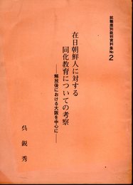 就職差別裁判資料集No.2　在日朝鮮人に対する同化教育についての考察－解放後における大阪を中心として