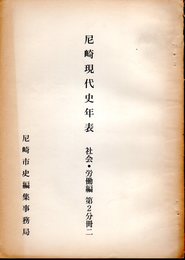 尼崎現代史年表　社会・労働編　第2分冊二