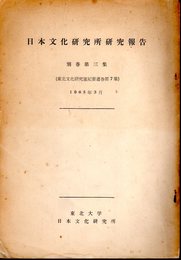 日本文化研究所研究報告　別巻第三集（東北文化研究室紀要通巻第7集）