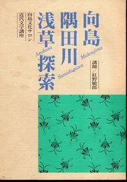 向島文化サロン《近代文学講座》　向島・隅田川・浅草探索