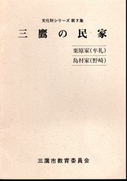 文化財シリーズ第7集　三鷹の民家