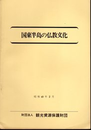 国東半島の仏教文化