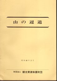 山の辺道