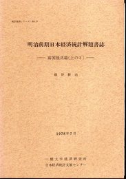 統計資料シリーズNo.11　明治前期日本経済統計解題書誌－富国強兵篇（上の3）