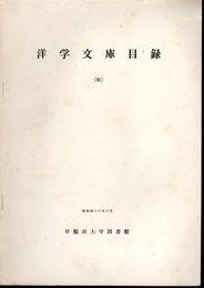 早稲田大学図書館　洋学文庫目録〔稿〕