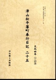 津山郷土博物館紀要第31号　津山松平藩町奉行日記　二十五　文化四年（1807）