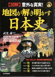 【図解】意外な真実！地図が解き明かす日本史