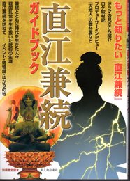 別冊歴史読本　直江兼続ガイドブック