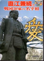 別冊歴史読本　直江兼続と戦国30家の名宰相