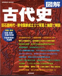 図解古代史　旧石器時代～律令国家成立まで写真と地図で解説