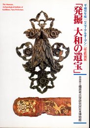 リニューアルオープン記念特別展　発掘　大和の遺宝